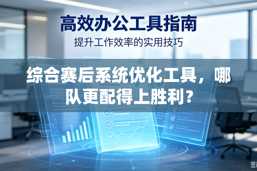 综合赛后系统优化工具，哪队更配得上胜利？