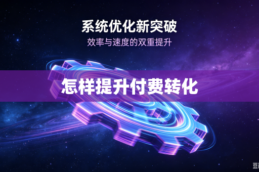 怎样提升付费转化