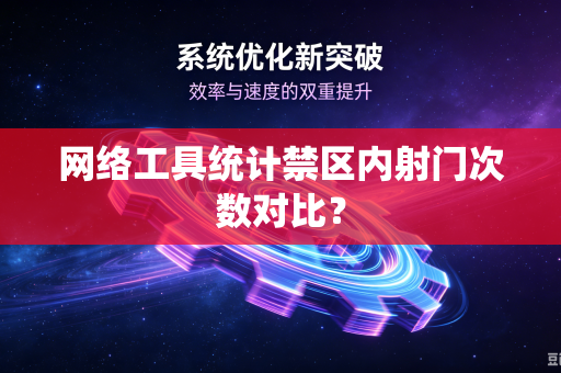 网络工具统计禁区内射门次数对比？