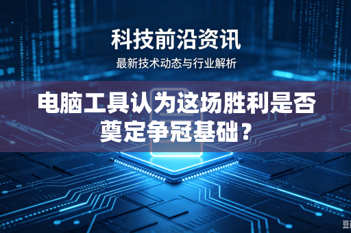 电脑工具认为这场胜利是否奠定争冠基础？