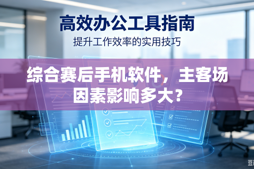 综合赛后手机软件，主客场因素影响多大？