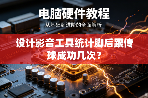 设计影音工具统计脚后跟传球成功几次？