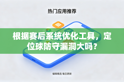 根据赛后系统优化工具，定位球防守漏洞大吗？