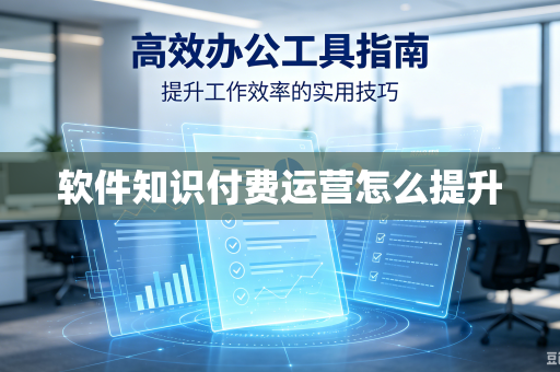 软件知识付费运营怎么提升