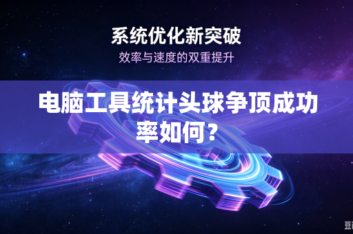 电脑工具统计头球争顶成功率如何？