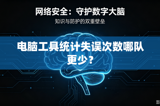 电脑工具统计失误次数哪队更少？