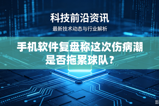 手机软件复盘称这次伤病潮是否拖累球队？