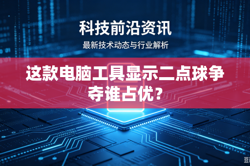 这款电脑工具显示二点球争夺谁占优？