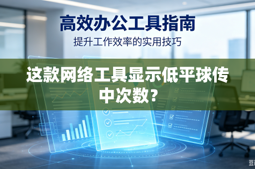 这款网络工具显示低平球传中次数？