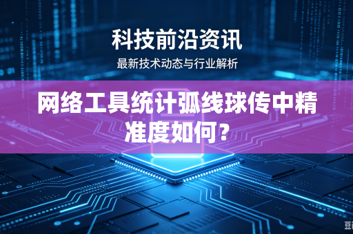 网络工具统计弧线球传中精准度如何？
