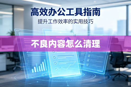 不良内容怎么清理