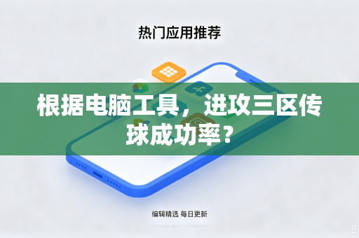 根据电脑工具，进攻三区传球成功率？