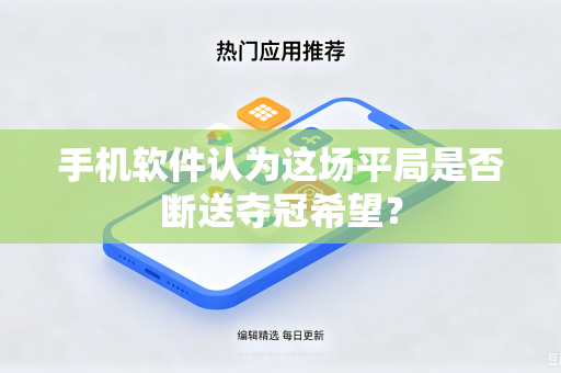 手机软件认为这场平局是否断送夺冠希望？