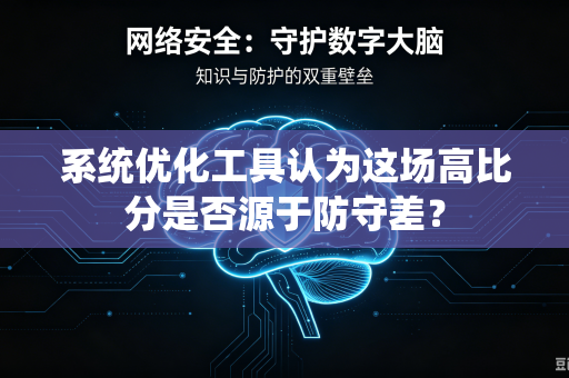 系统优化工具认为这场高比分是否源于防守差？
