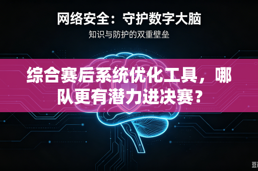 综合赛后系统优化工具，哪队更有潜力进决赛？