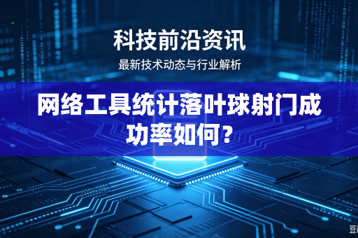 网络工具统计落叶球射门成功率如何？