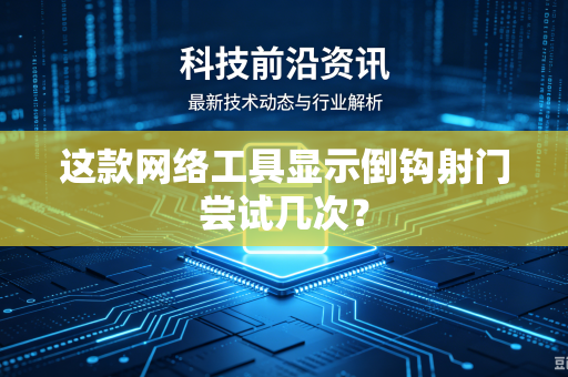 这款网络工具显示倒钩射门尝试几次？