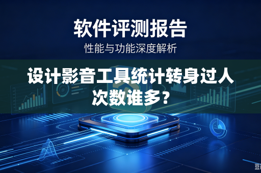 设计影音工具统计转身过人次数谁多？