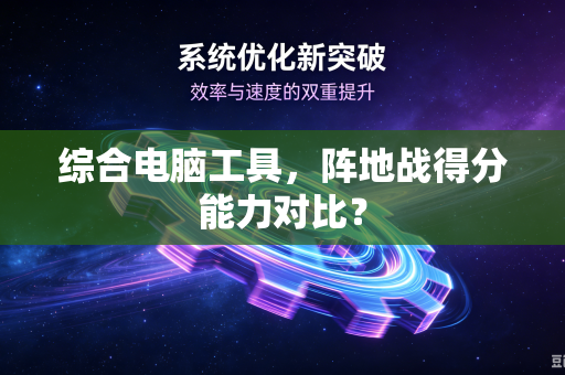 综合电脑工具，阵地战得分能力对比？