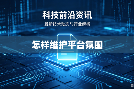怎样维护平台氛围