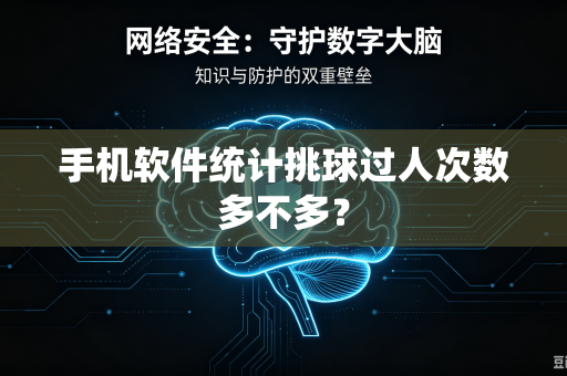 手机软件统计挑球过人次数多不多？