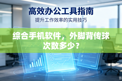 综合手机软件，外脚背传球次数多少？