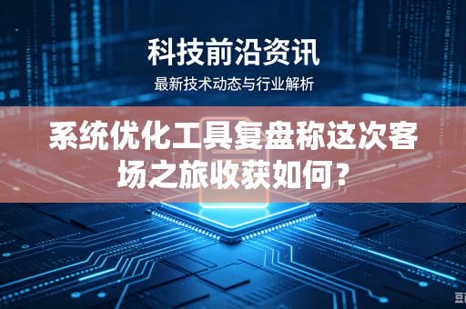 系统优化工具复盘称这次客场之旅收获如何？