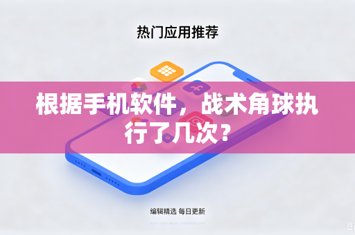 根据手机软件，战术角球执行了几次？