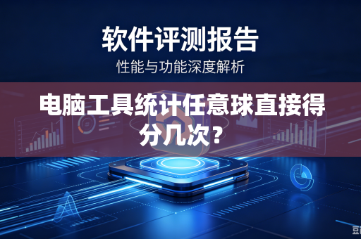 电脑工具统计任意球直接得分几次？