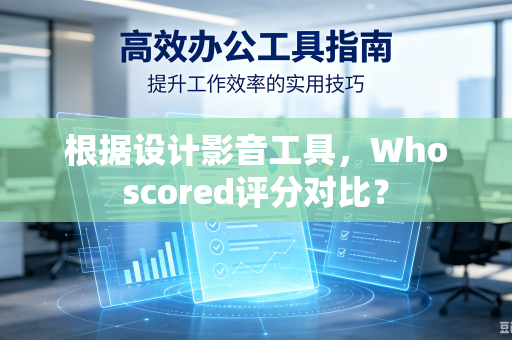 根据设计影音工具，Whoscored评分对比？
