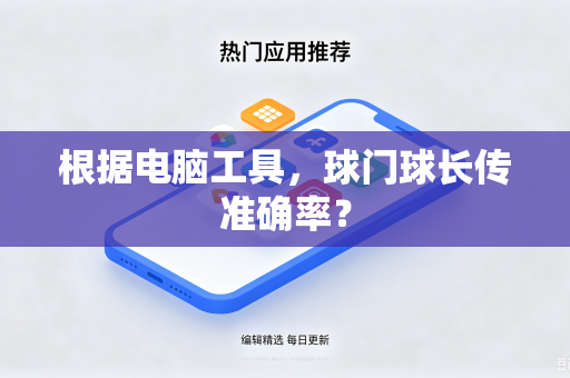 根据电脑工具，球门球长传准确率？