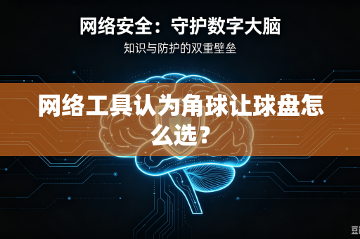 网络工具认为角球让球盘怎么选？