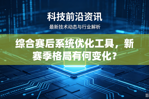 综合赛后系统优化工具，新赛季格局有何变化？
