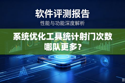 系统优化工具统计射门次数哪队更多？