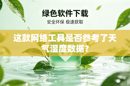 这款网络工具是否参考了天气湿度数据？