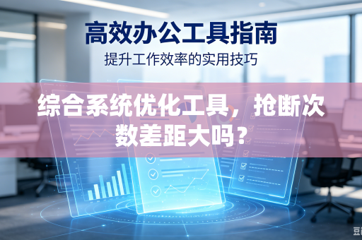 综合系统优化工具，抢断次数差距大吗？
