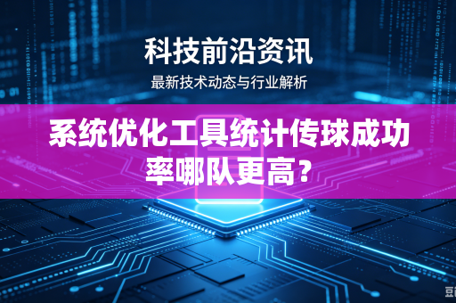 系统优化工具统计传球成功率哪队更高？