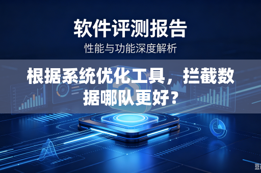 根据系统优化工具，拦截数据哪队更好？