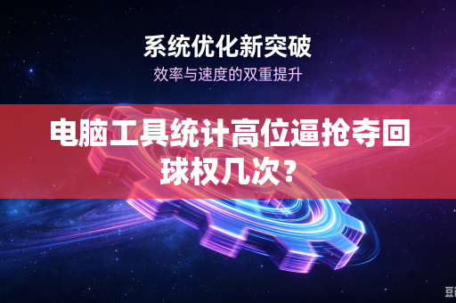 电脑工具统计高位逼抢夺回球权几次？