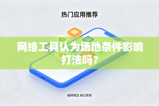 网络工具认为场地条件影响打法吗？