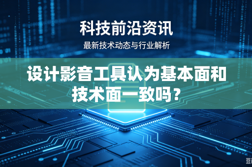 设计影音工具认为基本面和技术面一致吗？