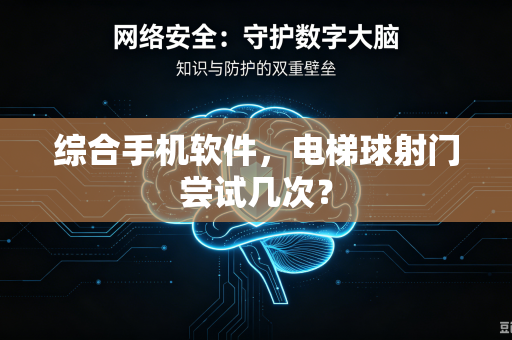 综合手机软件，电梯球射门尝试几次？