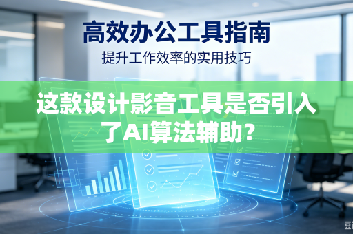 这款设计影音工具是否引入了AI算法辅助？