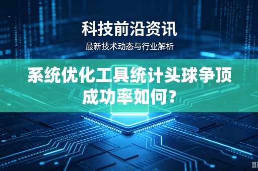 系统优化工具统计头球争顶成功率如何？