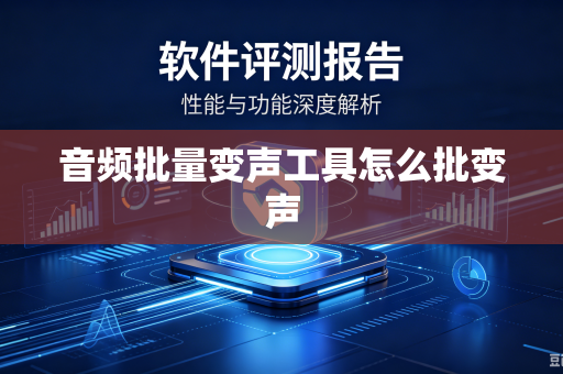 音频批量变声工具怎么批变声