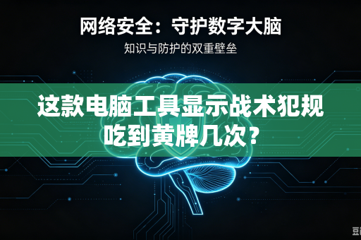 这款电脑工具显示战术犯规吃到黄牌几次？