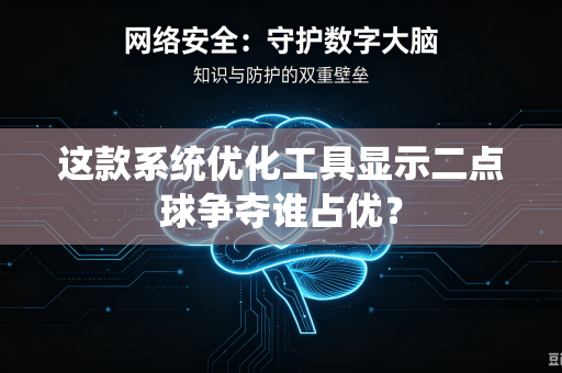 这款系统优化工具显示二点球争夺谁占优？