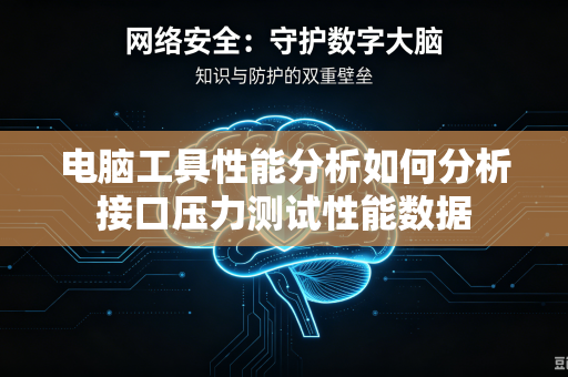 电脑工具性能分析如何分析接口压力测试性能数据