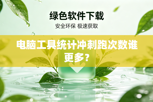 电脑工具统计冲刺跑次数谁更多？