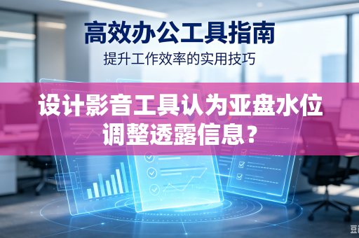 设计影音工具认为亚盘水位调整透露信息？